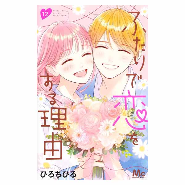 ふたりで恋をする理由