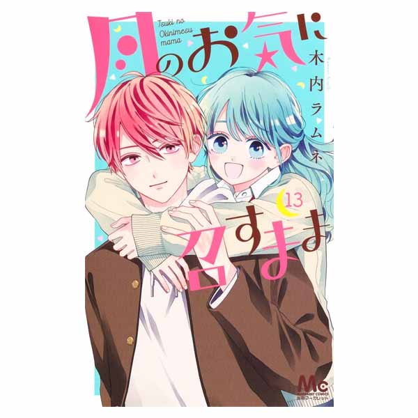 月のお気に召すまま