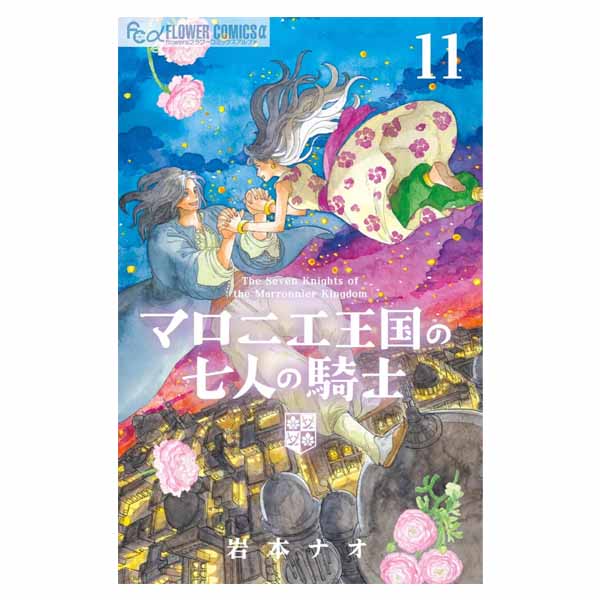 マロニエ王国の七人の騎士
