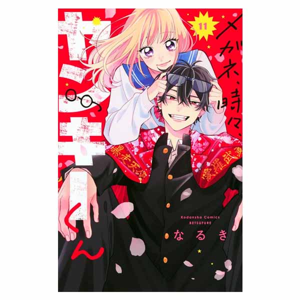 メガネ、時々、ヤンキーくん