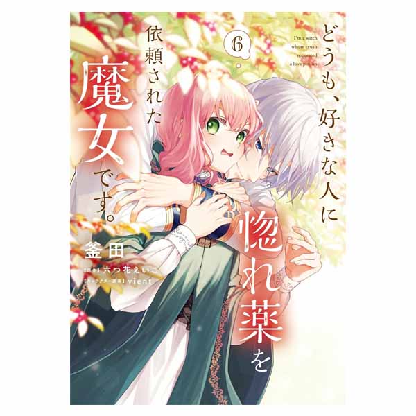 どうも、好きな人に惚れ薬を依頼された魔女です。