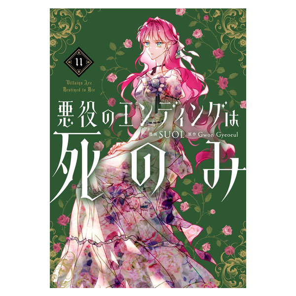 悪役のエンディングは死のみ