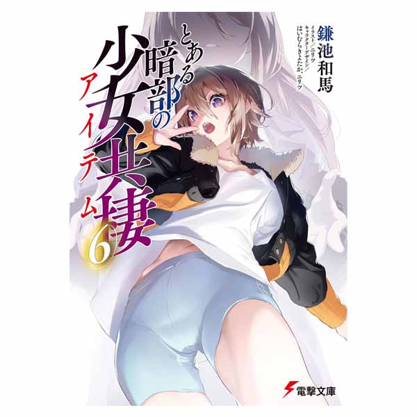 とある暗部の少女共棲