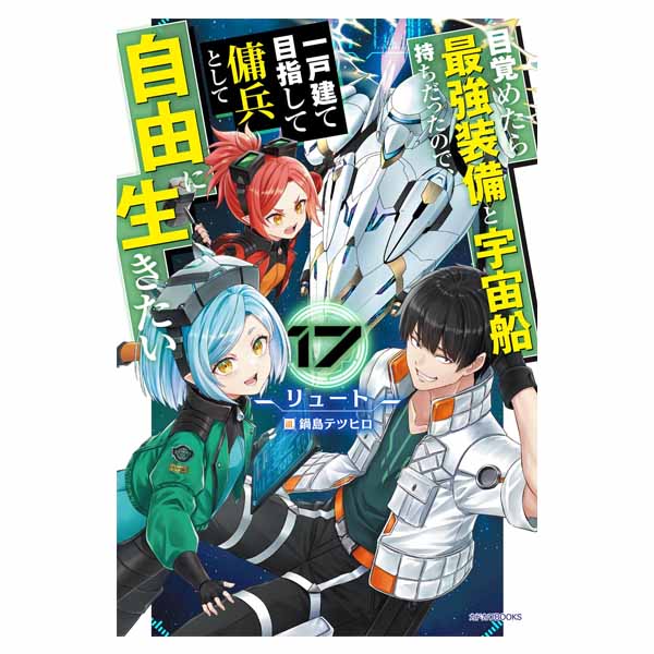 目覚めたら最強装備と宇宙船持ちだったので、一戸建て目指して傭兵として自由に生きたい