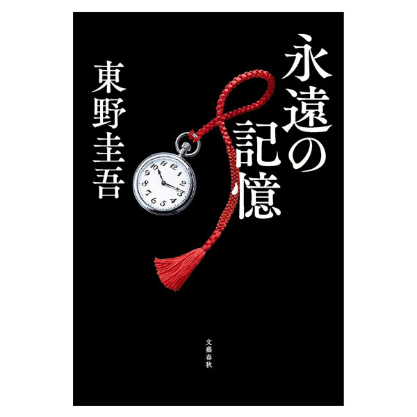 永遠の記憶