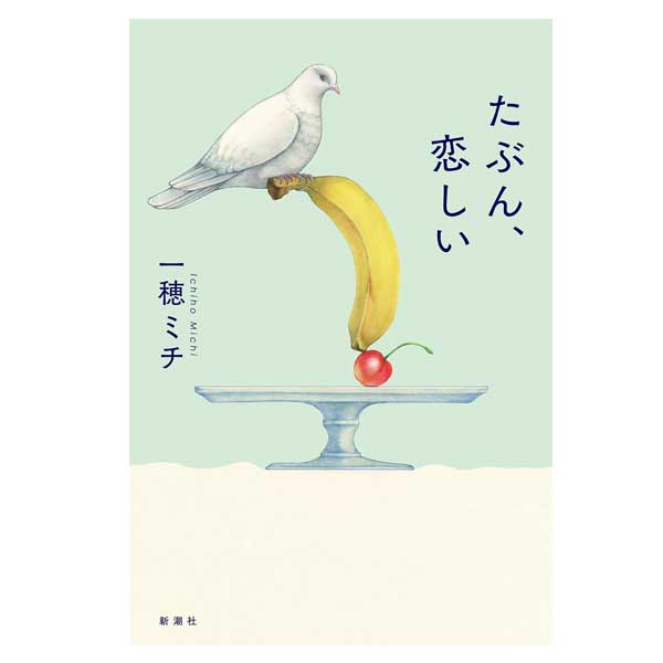 たぶん、恋しい