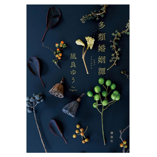 多類婚姻譚