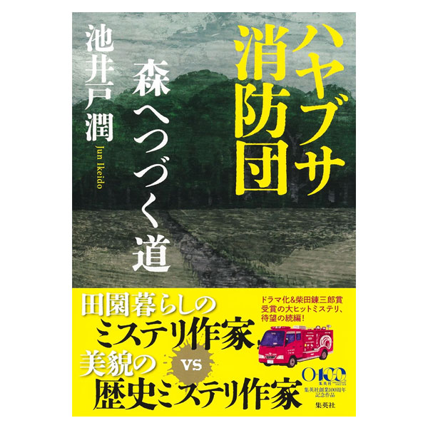 ハヤブサ消防団　森へつづく道