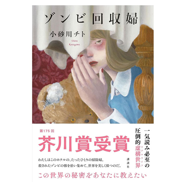 ゾンビ回収婦