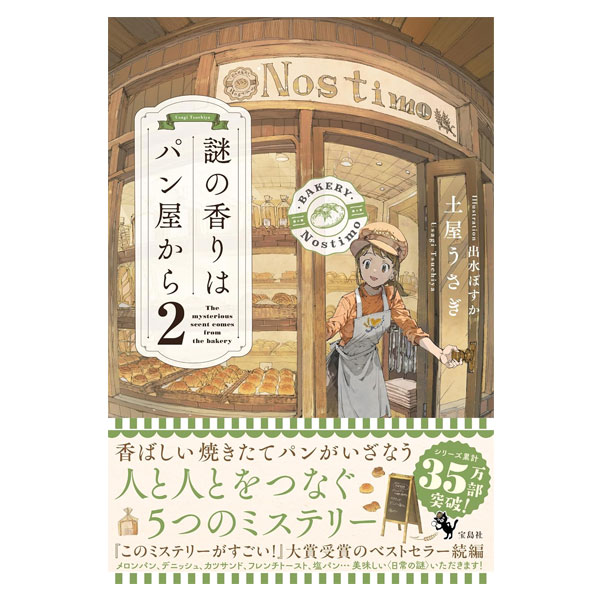 謎の香りはパン屋から　２