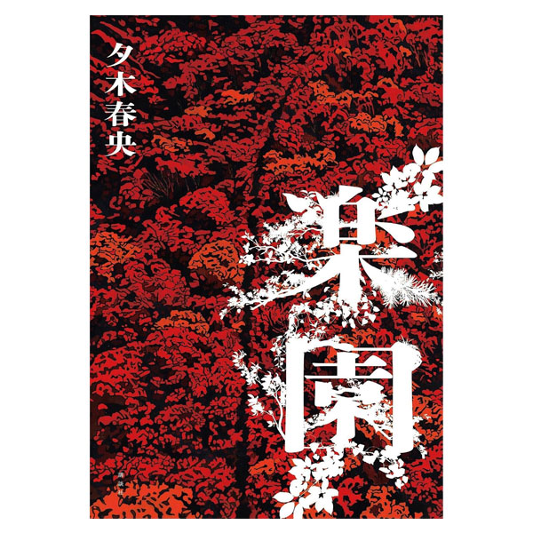 楽園