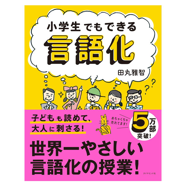 小学生でもできる言語化