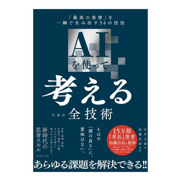 ＡＩを使って考えるための全技術