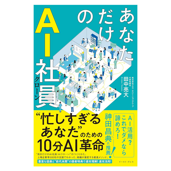 あなただけのＡＩ社員