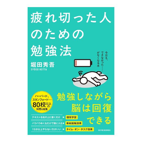疲れ切った人のための勉強法