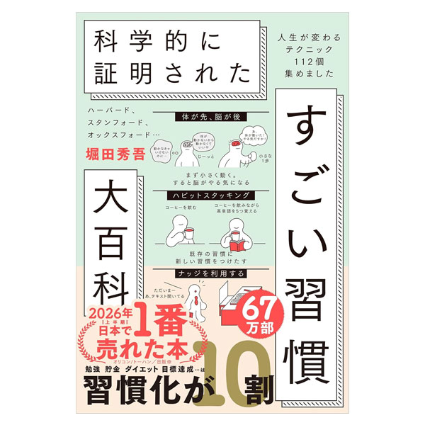 科学的に証明された　すごい習慣大百科