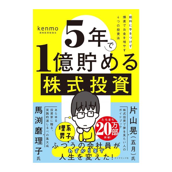 ママ投資家が育休中に１億貯めた株式投資
