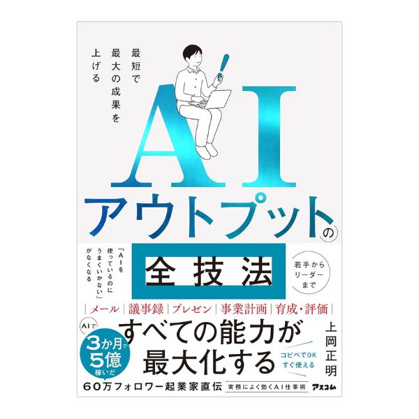 最短で最大の成果を上げる　ＡＩアウトプットの全技法