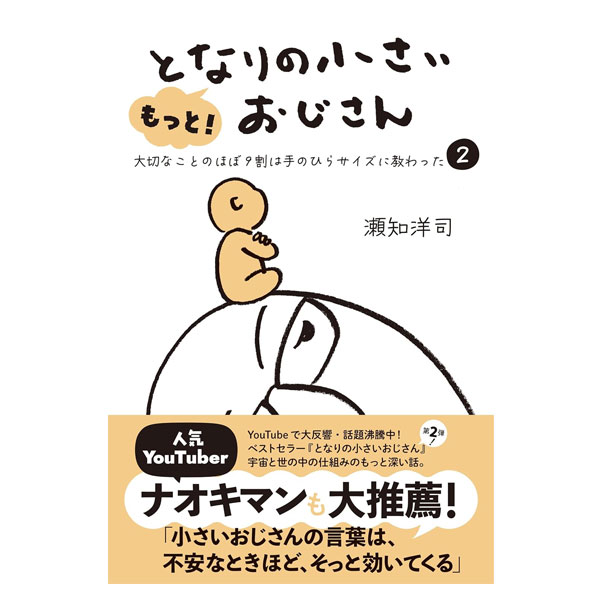 もっと！となりの小さいおじさん