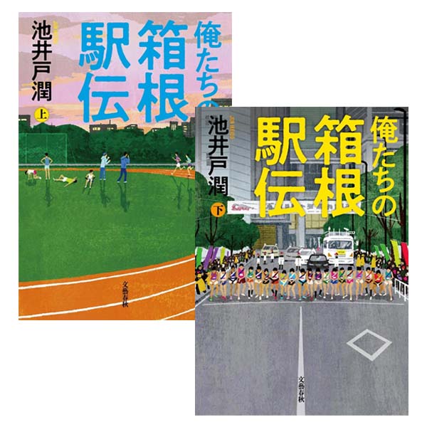 俺たちの箱根駅伝　上下各