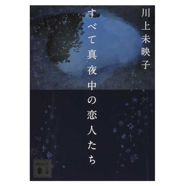 すべて真夜中の恋人たち