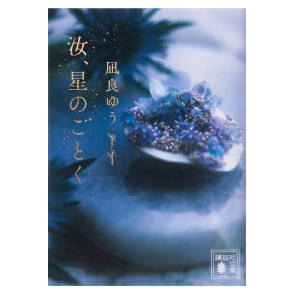 汝、星のごとく