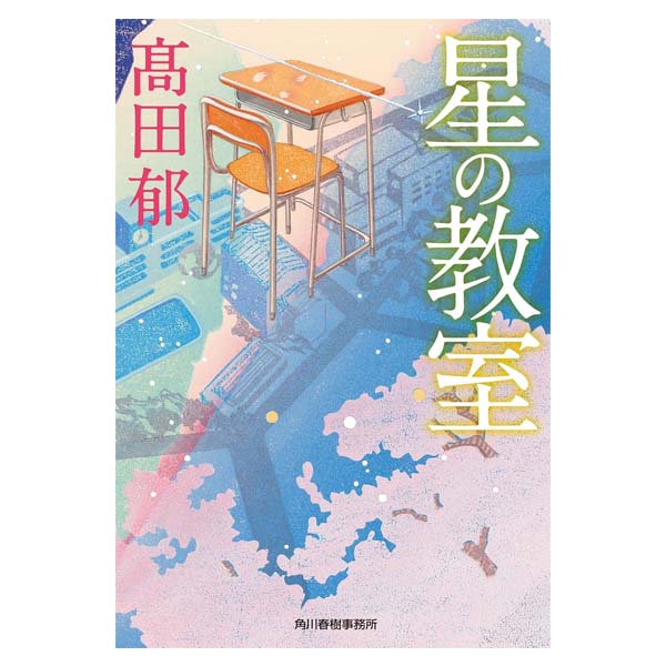 星の教室