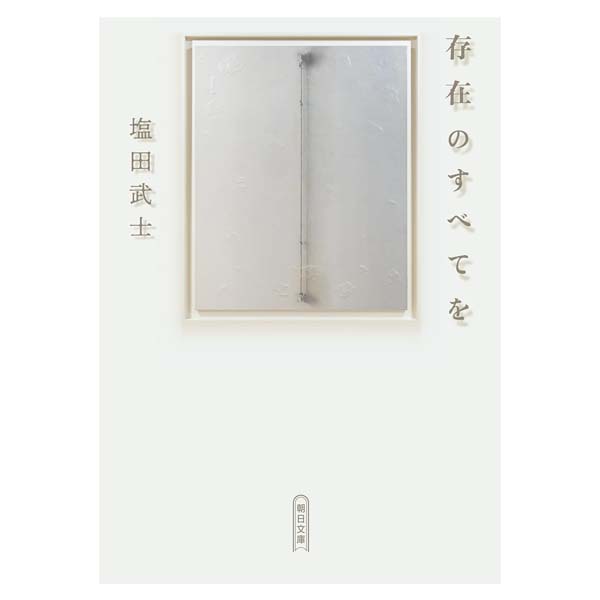 存在のすべてを