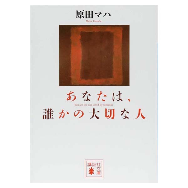 あなたは、誰かの大切な人