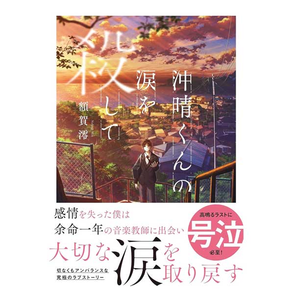 沖晴くんの涙を殺して