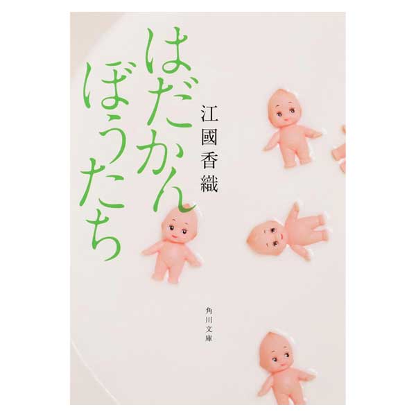 はだかんぼうたち