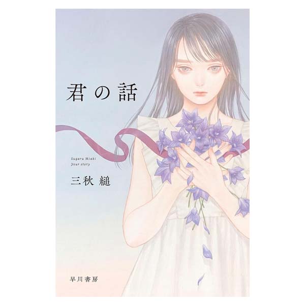 君の話