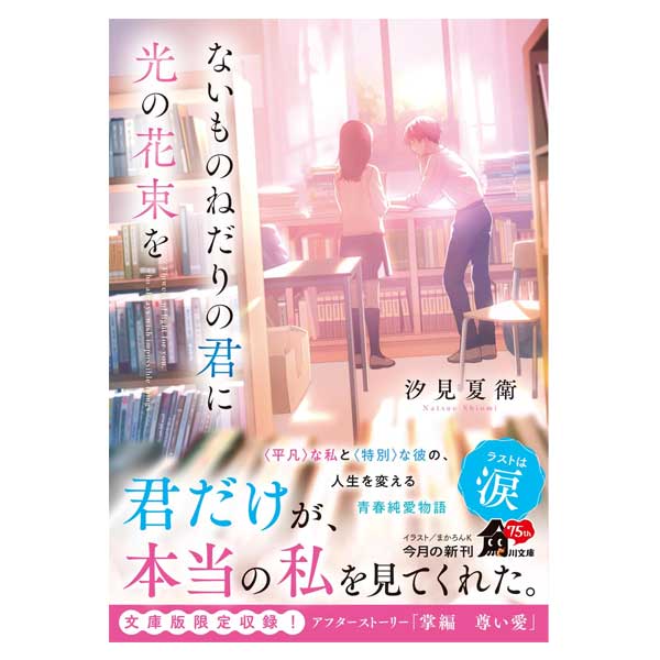 ないものねだりの君に光の花束を