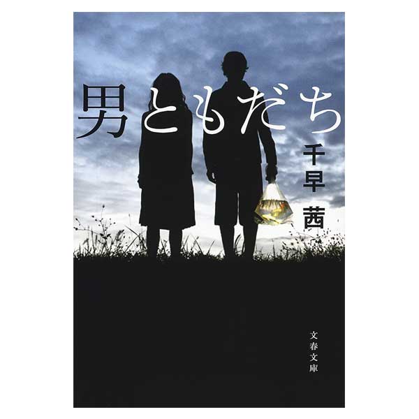 男ともだち