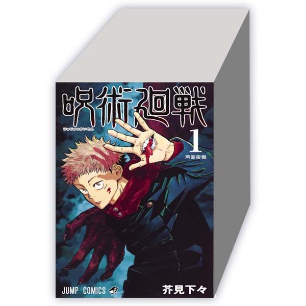 呪術廻戦　（１-３０巻セット　全巻）