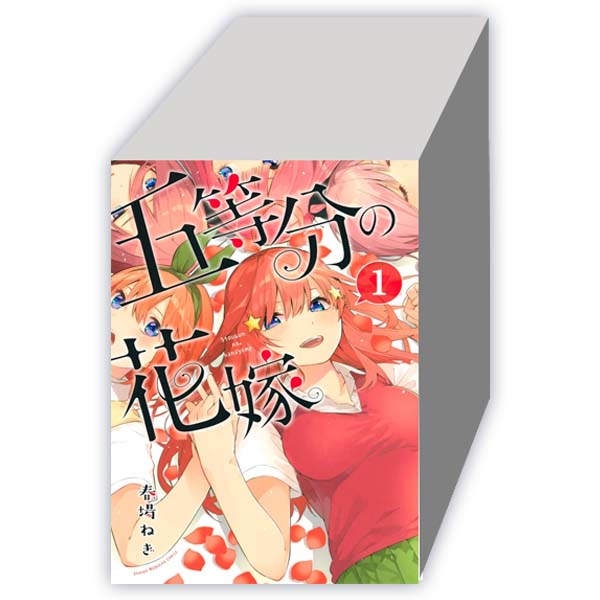 五等分の花嫁　（１-１４巻セット　全巻）