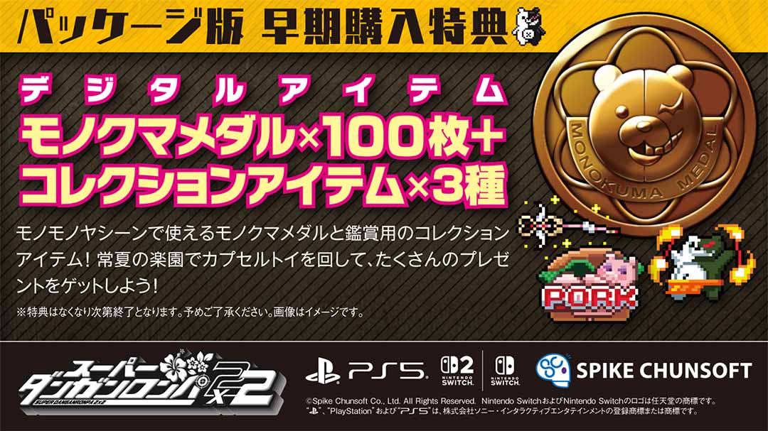 デジタルアイテム：モノクマメダル&times;100枚＋コレクションアイテム&times;3種