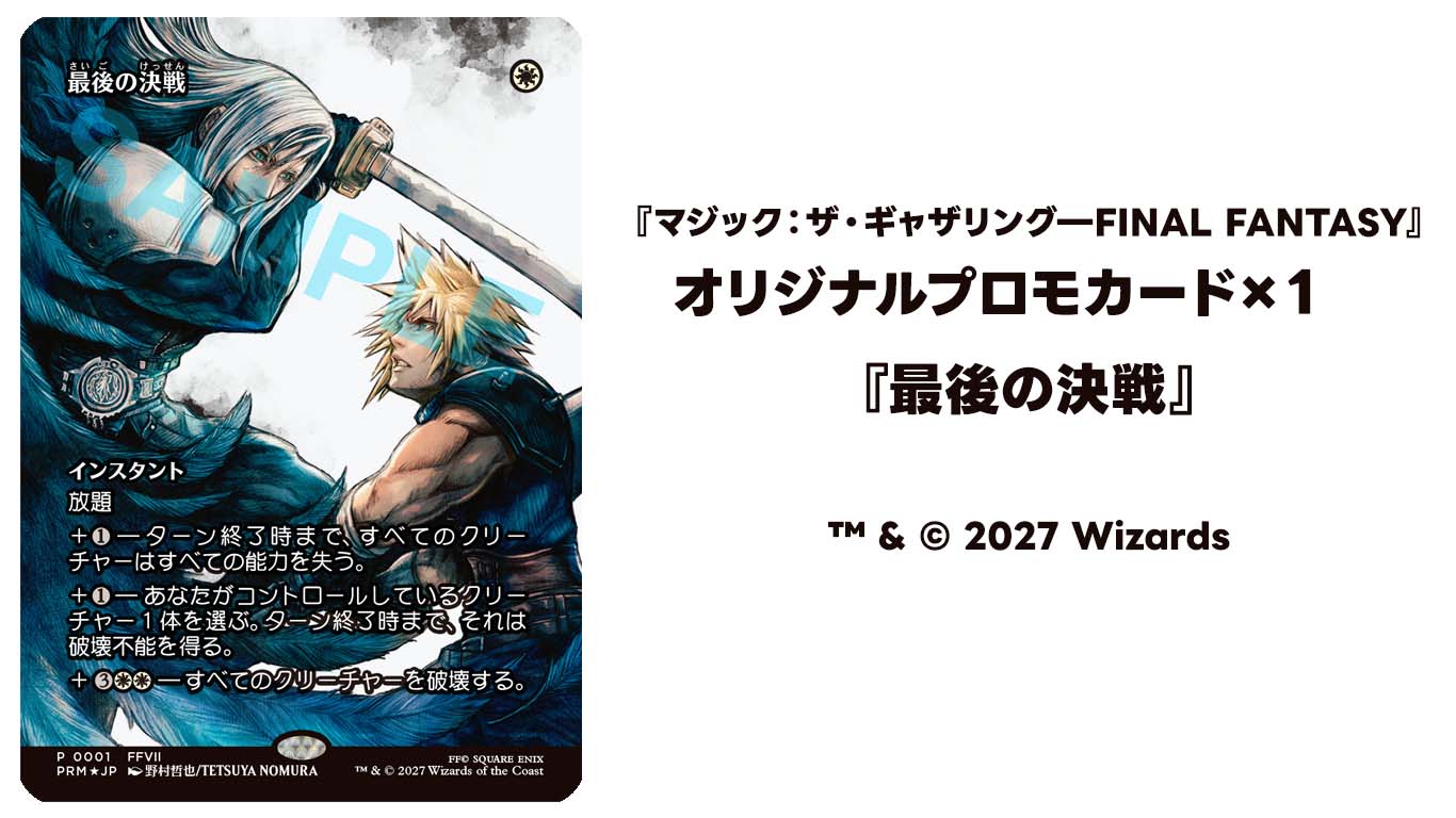 『マジック：ザ・ギャザリング―FINAL FANTASY』
オリジナルプロモカード&times;１　『最後の決戦』