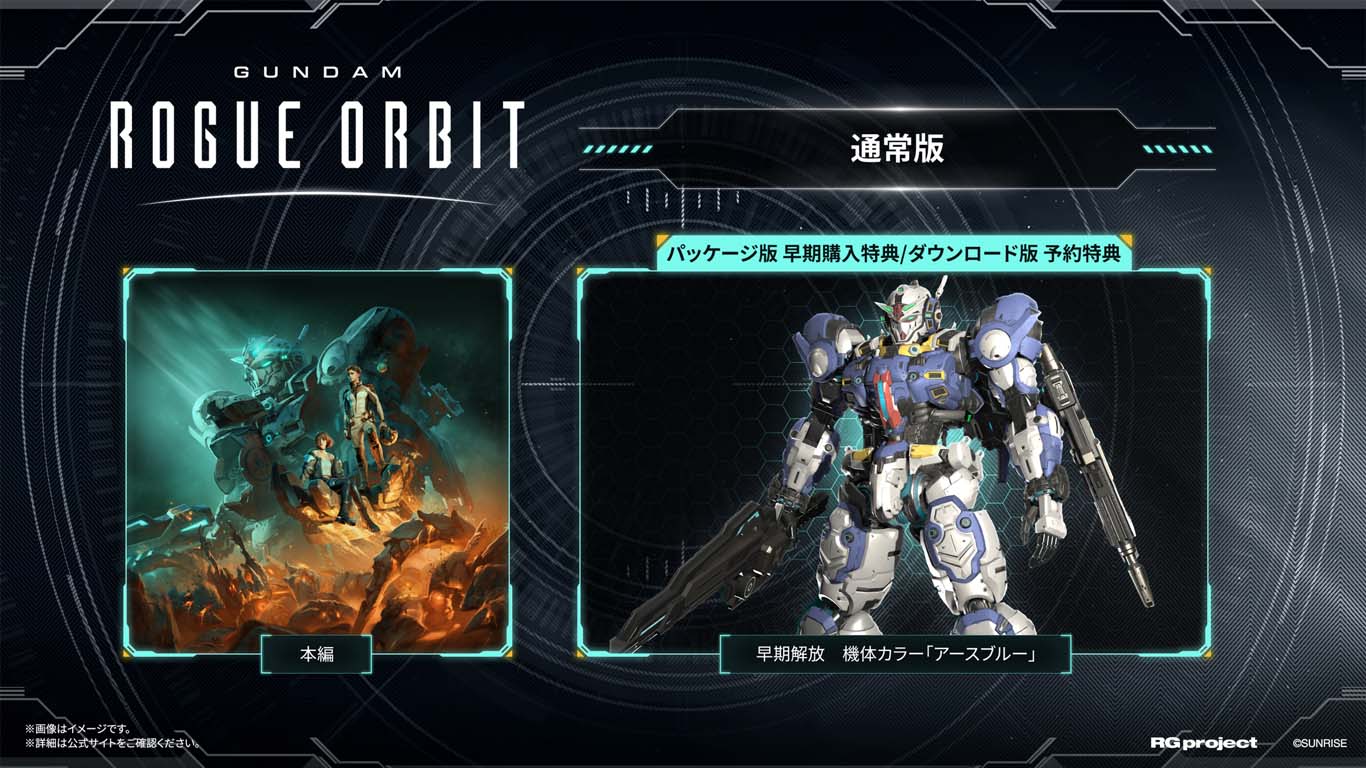 GUNDAM ROGUE ORBIT - 早期解放 機体カラー「アースブルー」