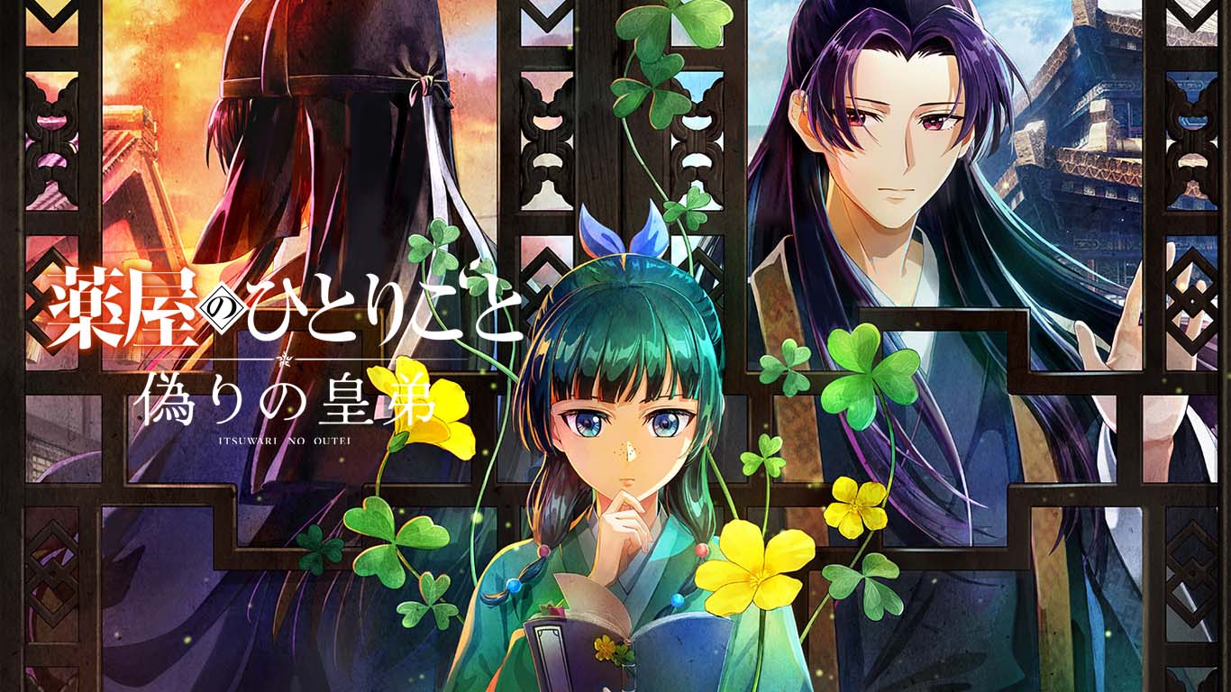 薬屋のひとりごと ～偽りの皇弟～ 予約受付中 2027年3月18日発売