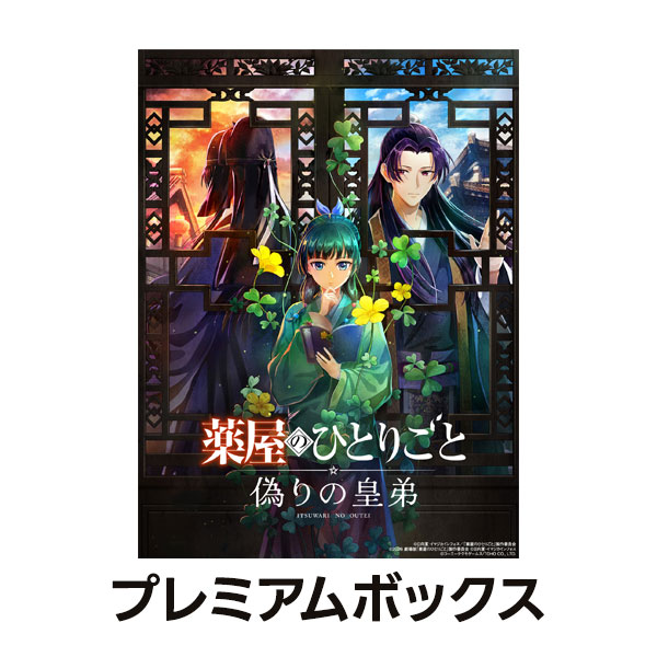 Nintendo Switch『薬屋のひとりごと ～偽りの皇弟～ プレミアムボックス』