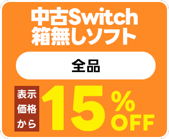 中古Switch箱無しソフト 表示価格から15%引き