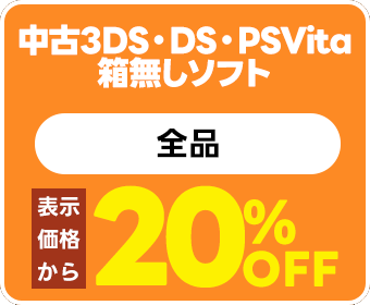 中古3DS・DS・PSVita箱無しソフト 表示価格から20%引き