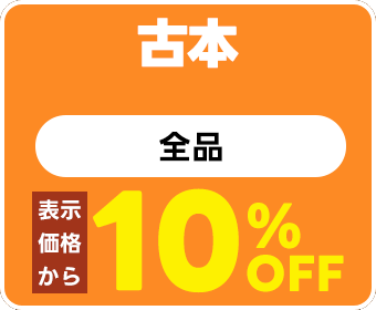 古本全品10%OFF