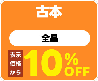 古本全品・表示価格から10％OFF