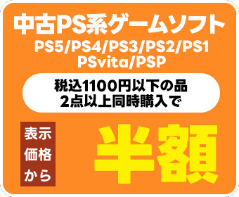 中古PS系ゲームソフト税込1100円以下の品・2点以上同時購入で半額