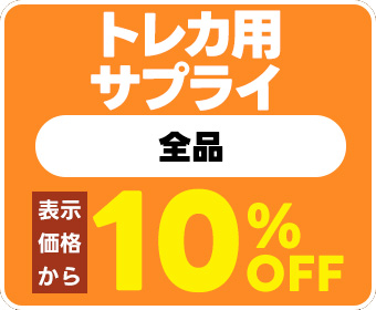新品トレカ用サプライ・表示価格から10％OFF