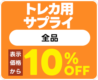 新品トレカ用サプライ全品表示金額から10%OFF(※中古は除く)