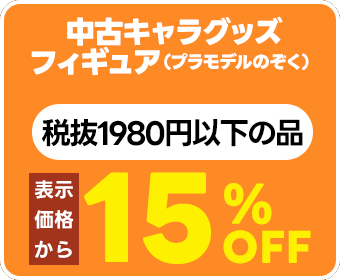 中古キャラグッズ・フィギュア 税抜1980円以下の商品全品15%OFF (プラモデル除く)