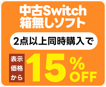 中古Switch箱無しソフト　 2点以上同時購入で表示価格より15％引き